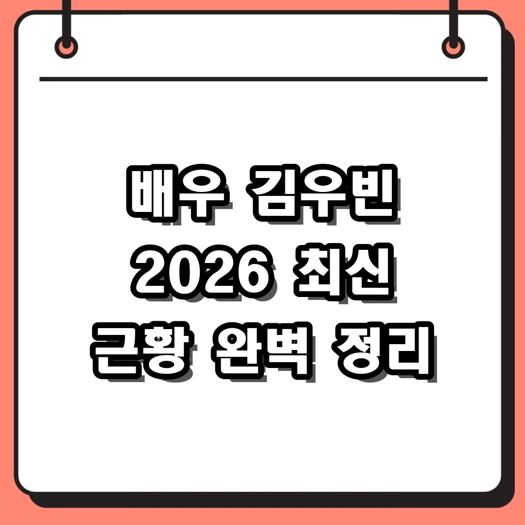 배우 김우빈 2026 최신 근황 완벽 정리