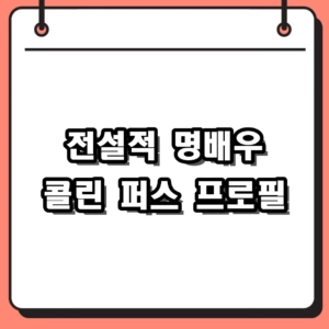전설적인 명배우 콜린 퍼스 프로필 및 역대 출연영화 총정리