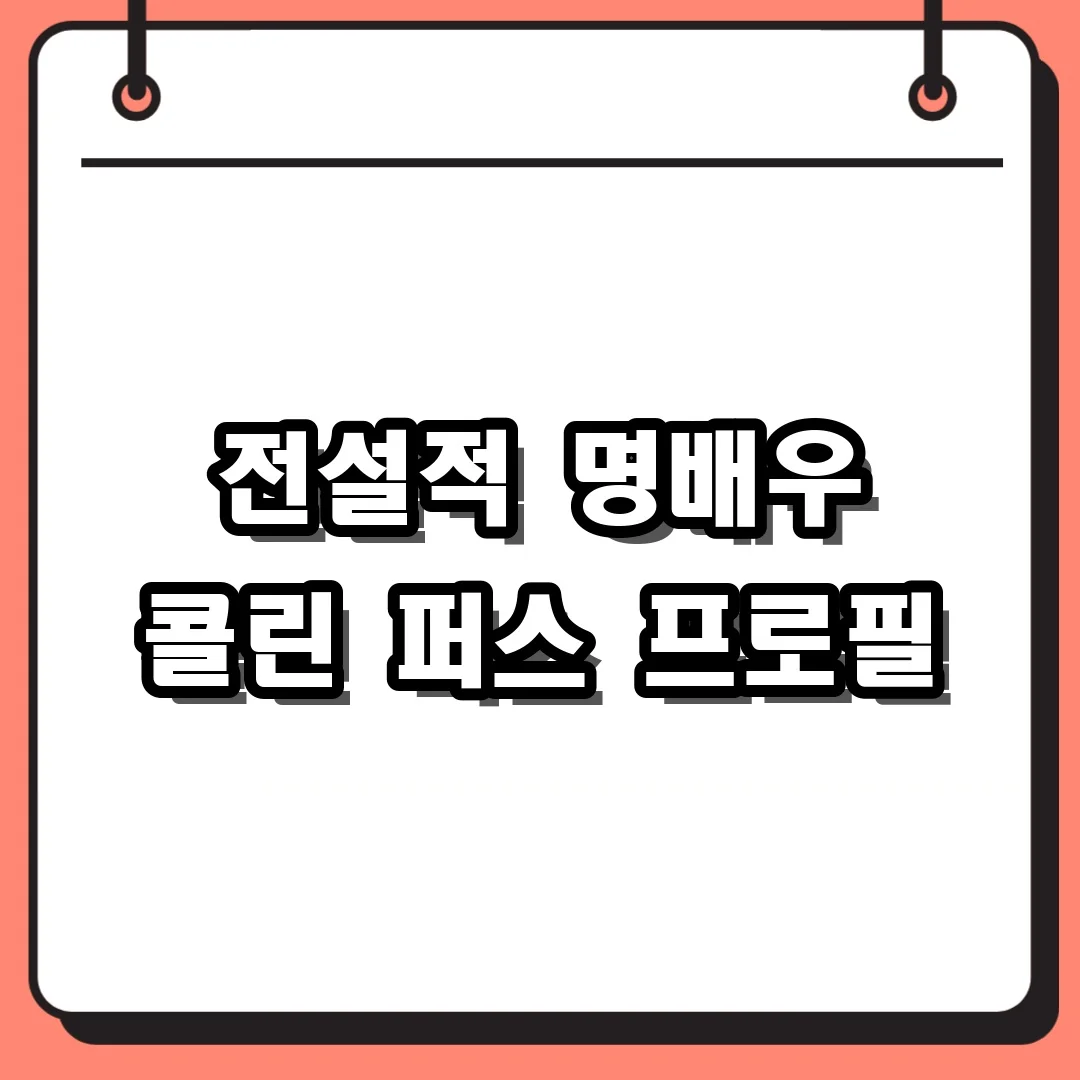 전설적 명배우 콜린 퍼스 프로필