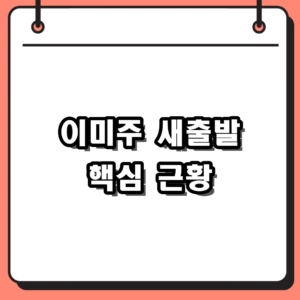 이미주 AOMG 합류 이후 근황 및 유튜브 화제성 총정리