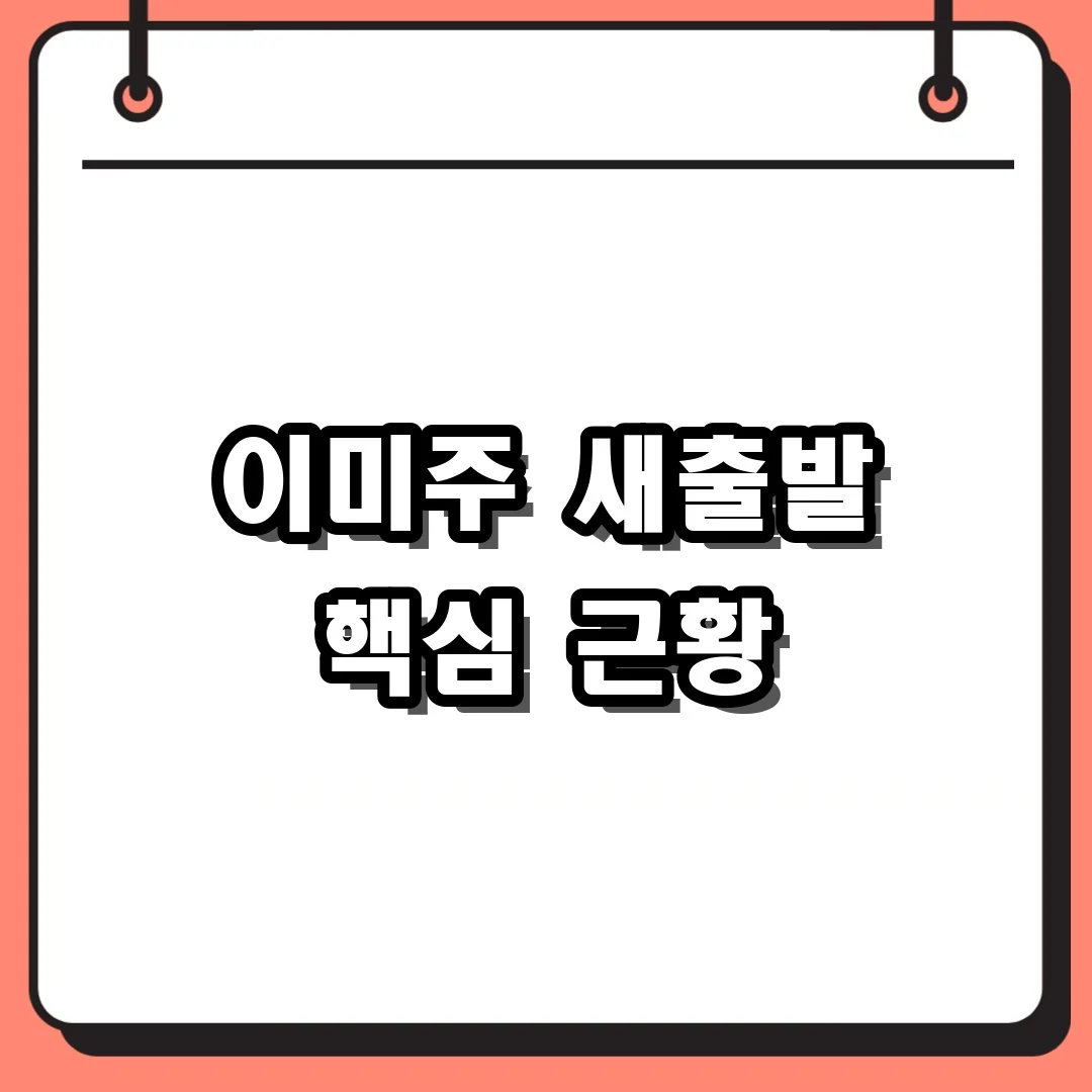 이미주 새출발 핵심 근황