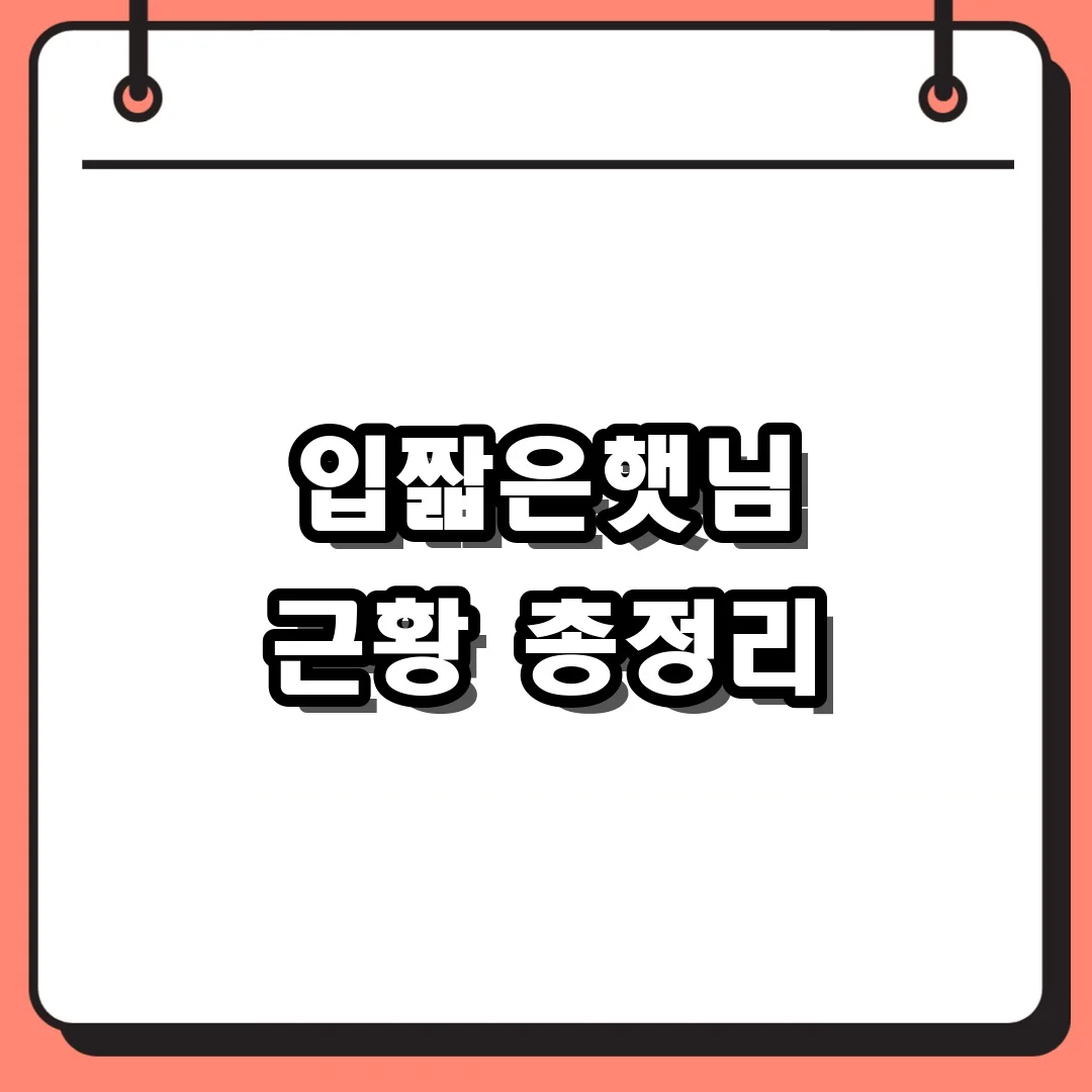 입짧은햇님 근황 총정리