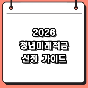 2026 청년미래적금 신청 전 필수 확인! 자격과 갈아타기 주의사항