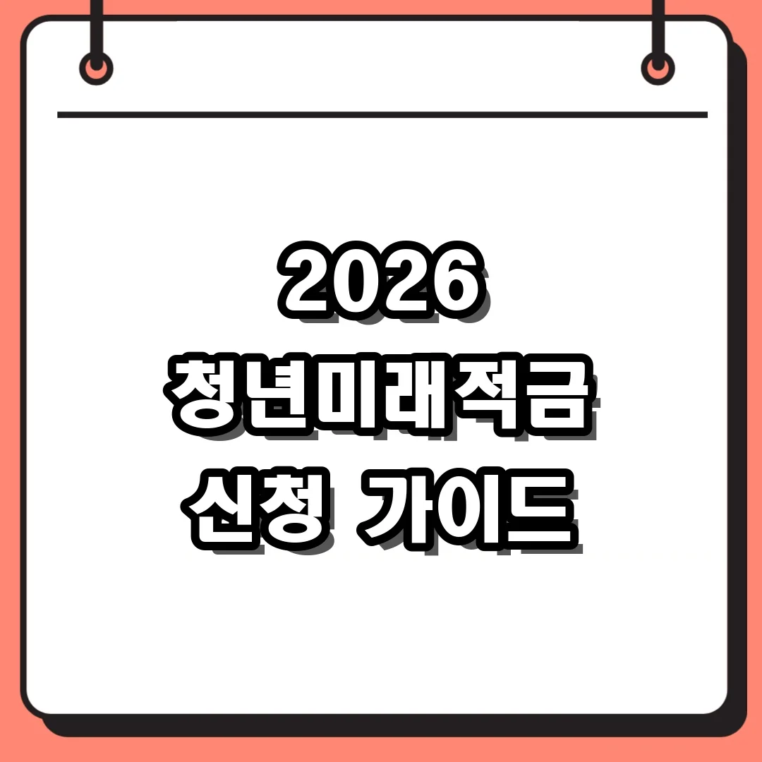 2026 청년미래적금 신청 가이드