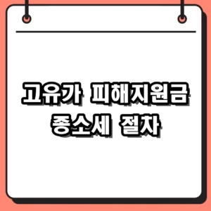2026년 고유가 피해지원금 종소세 대상 및 2차 신청방법