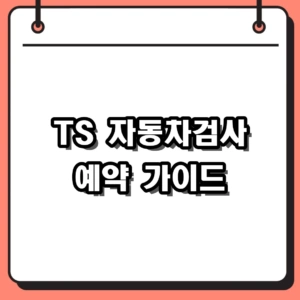 2026 TS 자동차검사 예약 가이드: 과태료 피하는 시기와 방법