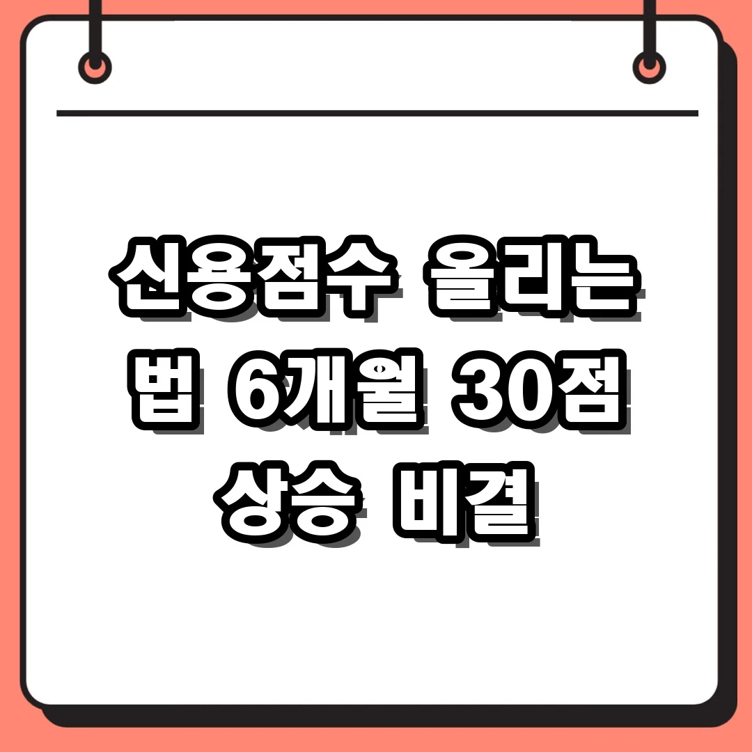 신용점수 올리는 법 6개월 30점 상승 비결