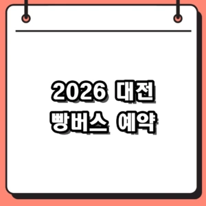 2026 대전 빵버스 예약방법 및 빵지순례 필수 코스 꿀팁