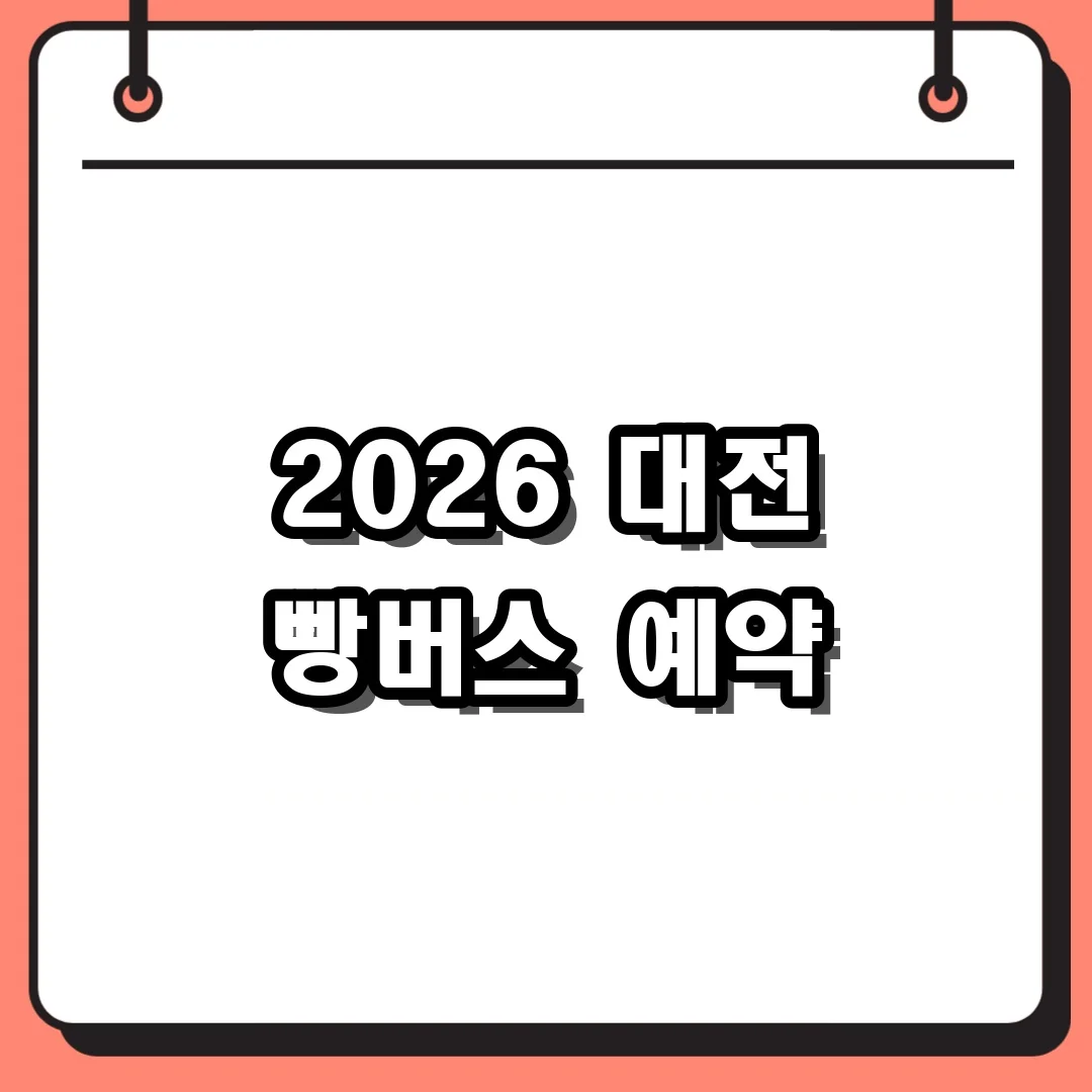 2026 대전 빵버스 예약