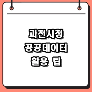 과천시청 공공데이터 포털 개방 현황 및 수요조사 활용 팁