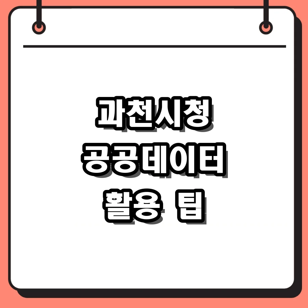 과천시청 공공데이터 활용 팁