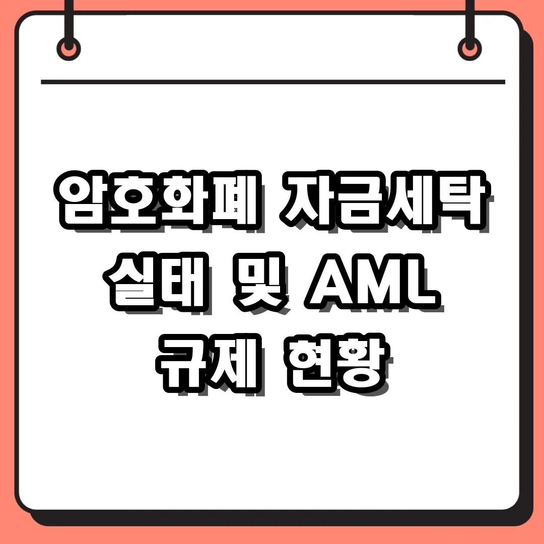 암호화폐 자금세탁 실태 및 AML 규제 현황