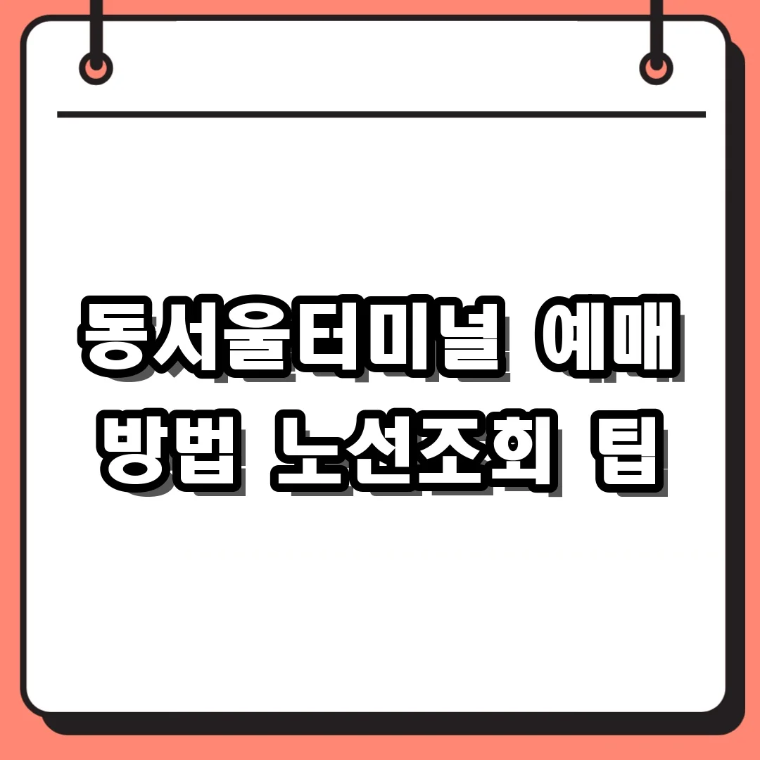 동서울터미널 예매 방법 노선조회 팁