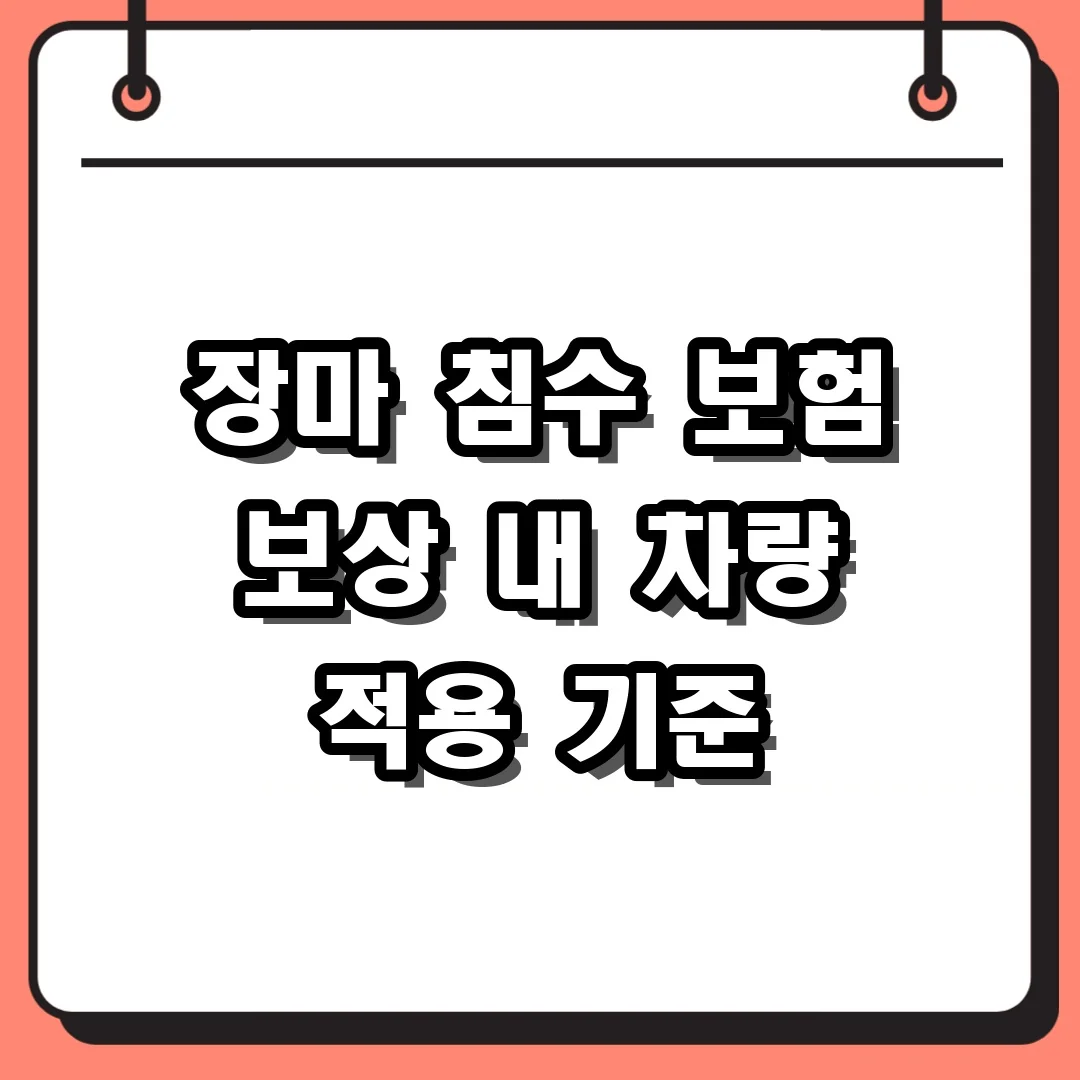 장마 침수 보험 보상 내 차량 적용 기준