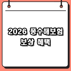 2026 풍수해보험 보상 범위 및 신청 방법, 소상공인 혜택 확인