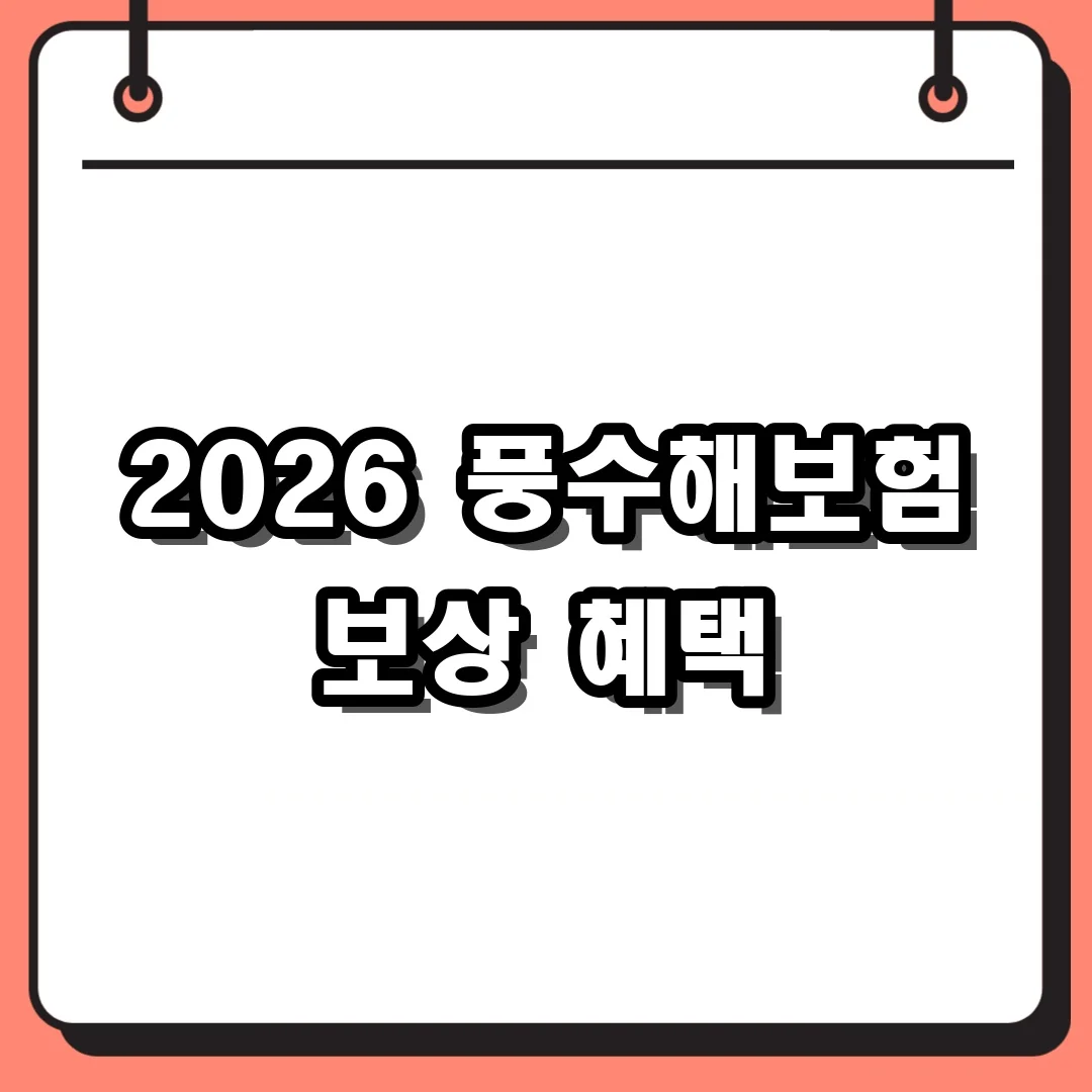 2026 풍수해보험 보상 혜택