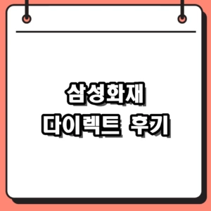 2026 삼성화재 다이렉트 자동차보험 할인 혜택 및 운전자보험 가입 후기