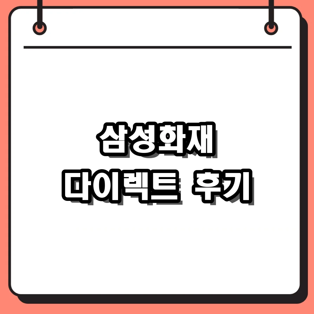 삼성화재 다이렉트 후기
