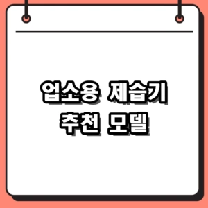 2026년 업소용 제습기 추천 대용량 모델 비교 가이드