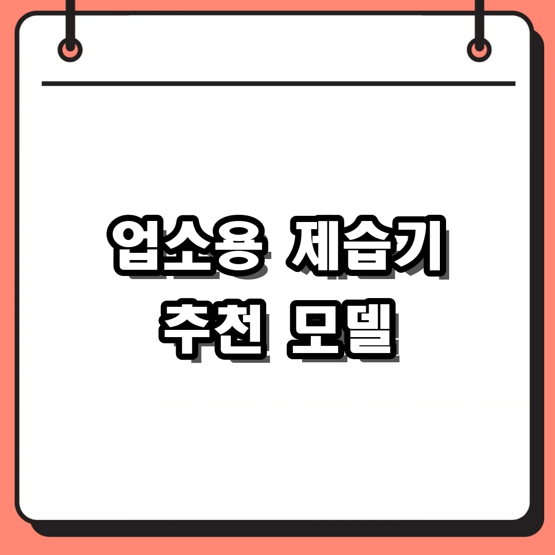 업소용 제습기 추천 모델