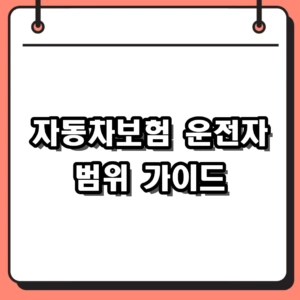 2026 자동차보험 운전자 범위 설정 가이드, 가족 및 부부한정 주의사항