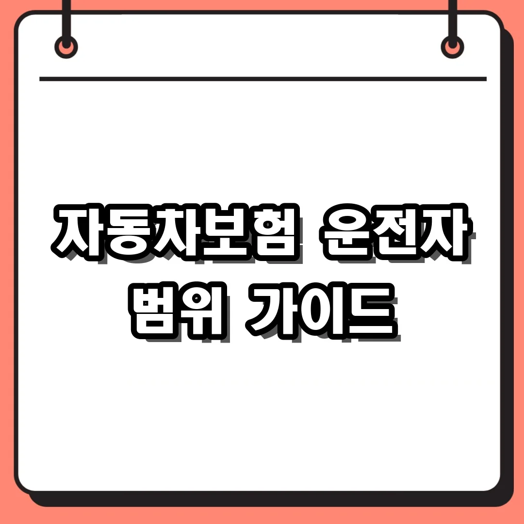 자동차보험 운전자 범위 가이드