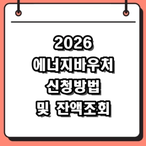 2026 에너지바우처 신청방법 및 잔액조회 자격 조건 정리
