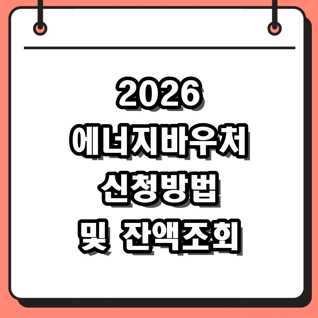 2026 에너지바우처 신청방법 및 잔액조회