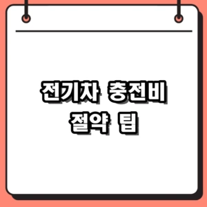 전기차 충전비 절약, 연 60만 원으로 유지비 방어하는 5가지 실전 팁
