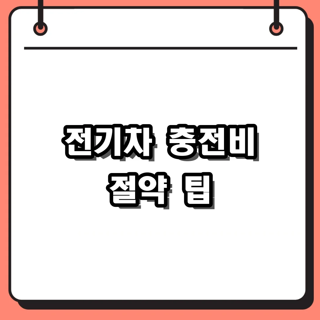 전기차 충전비 절약 팁