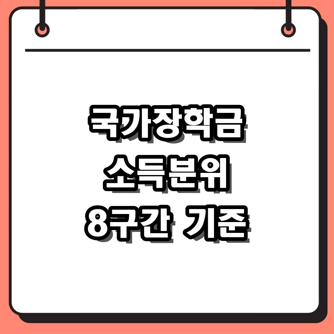 국가장학금 소득분위 8구간 기준