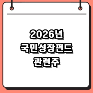 2026년 국민성장펀드 관련주 핵심 기업 및 소부장 종목 확인 방법