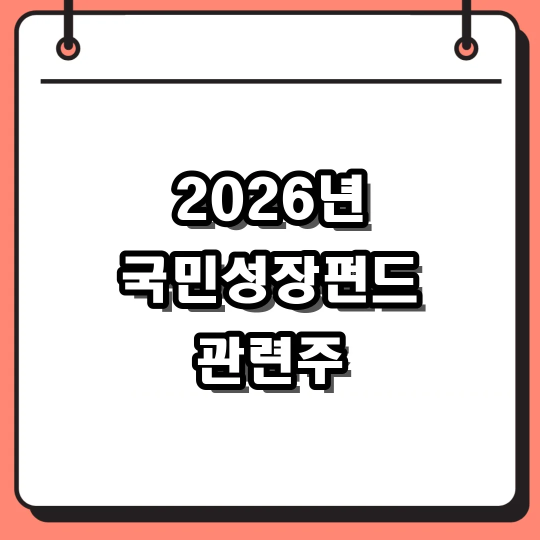 2026년 국민성장펀드 관련주