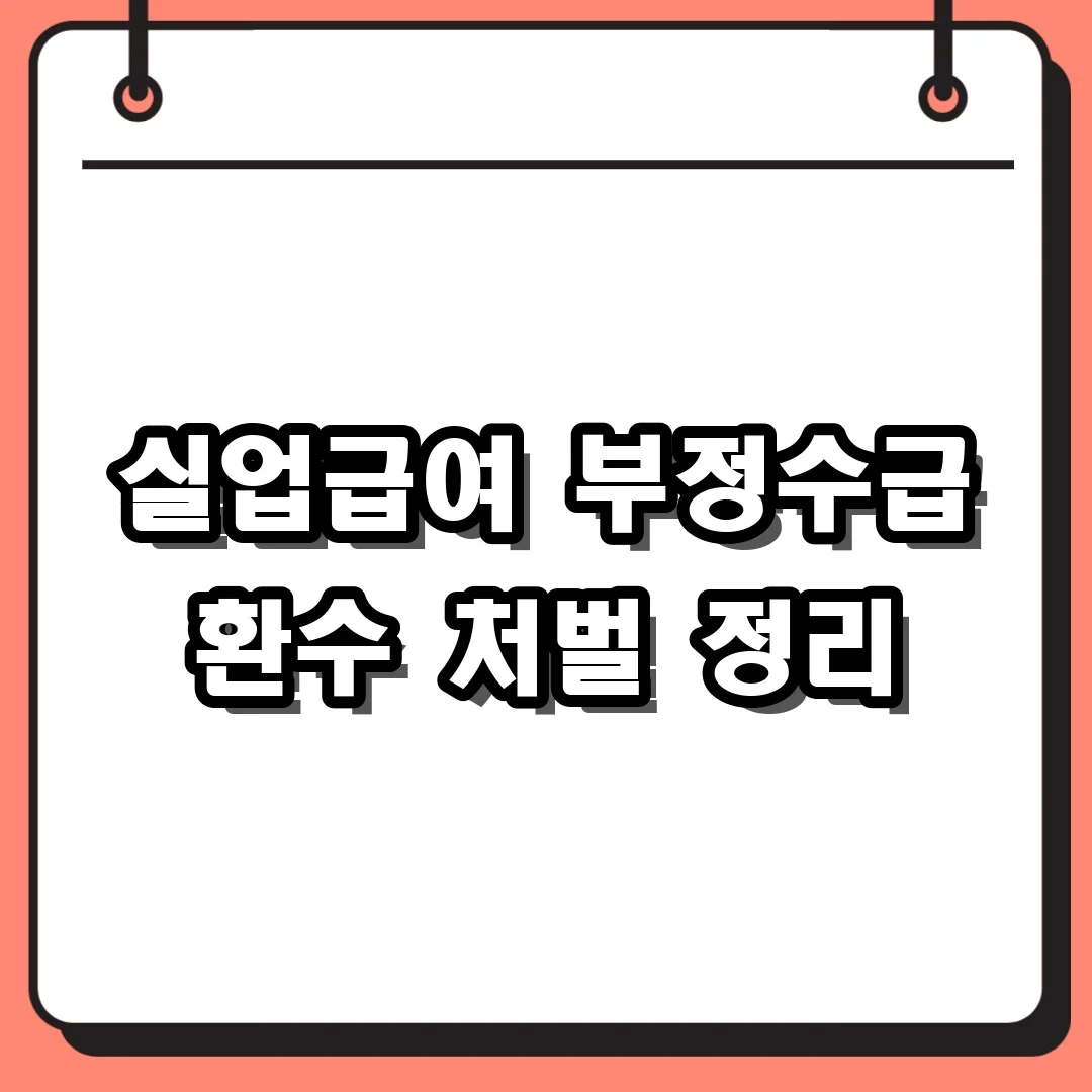 실업급여 부정수급 환수 처벌 정리