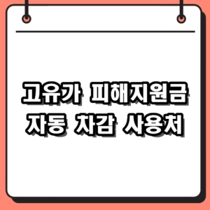 2026년 고유가 피해지원금 자동 차감 조건 및 가맹점 사용처 완벽 정리
