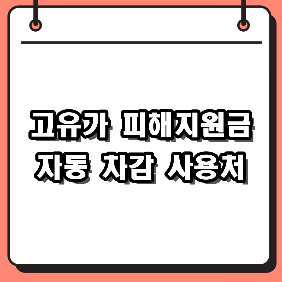 고유가 피해지원금 자동 차감 사용처
