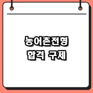 농어촌전형 합격 구제 확정, 대학 거주요건 완화 핵심 정리