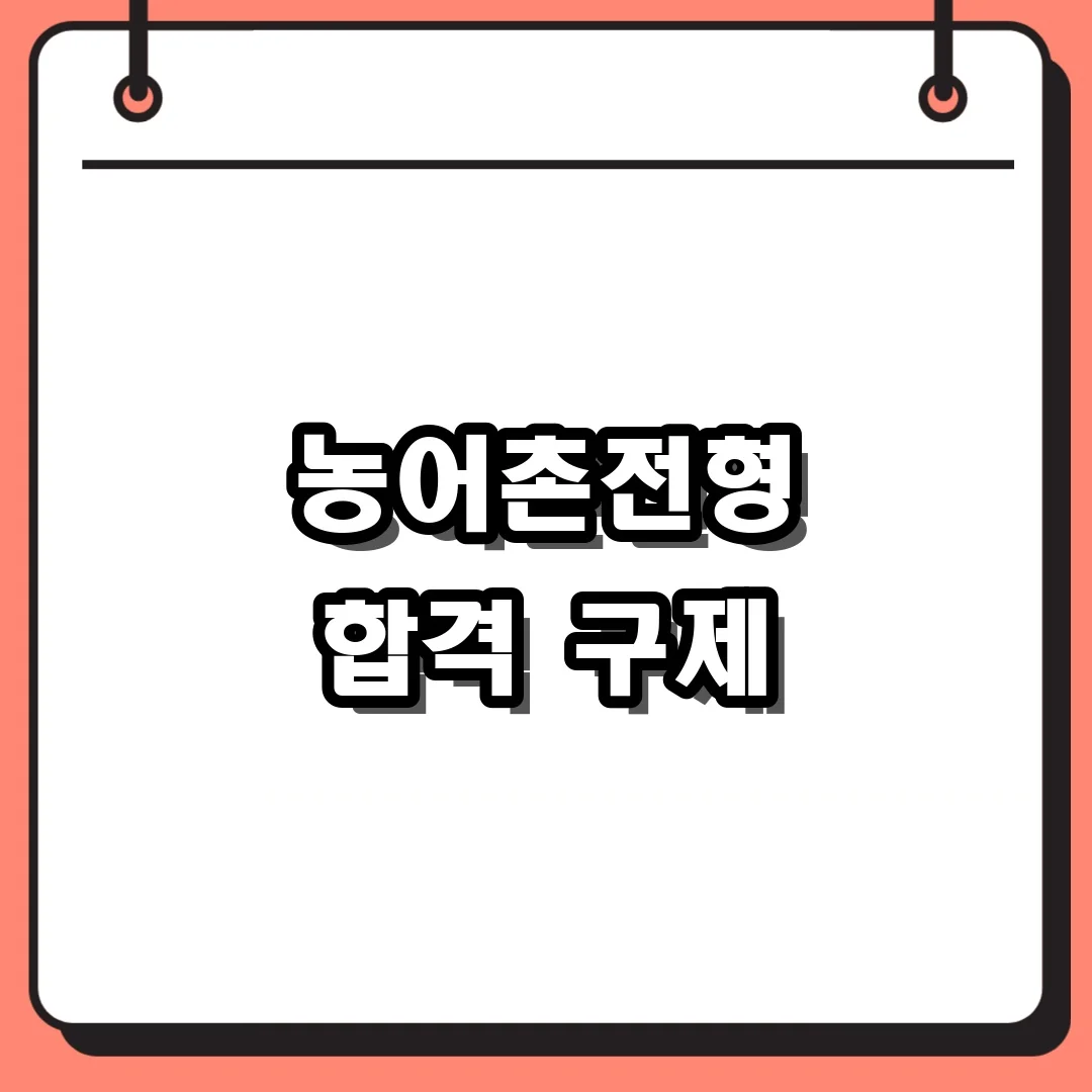 농어촌전형 합격 구제