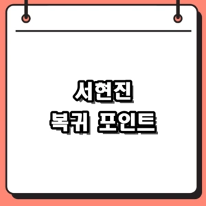 서현진 프로필보다 더 눈길 가는 JTBC 러브미 복귀 포인트