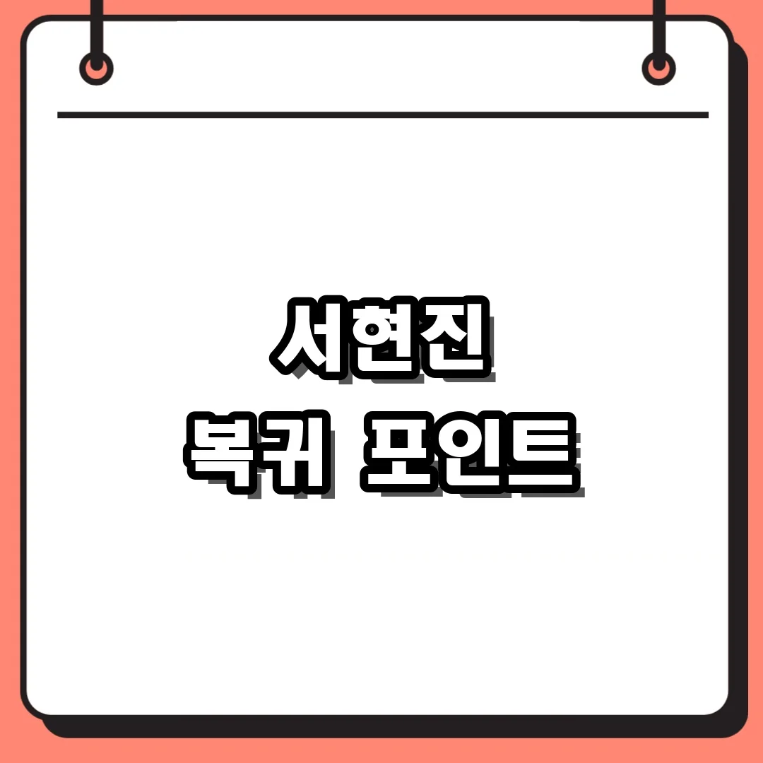 서현진 복귀 포인트