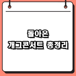 2026년 돌아온 개그콘서트 방송시간 및 코너 총정리