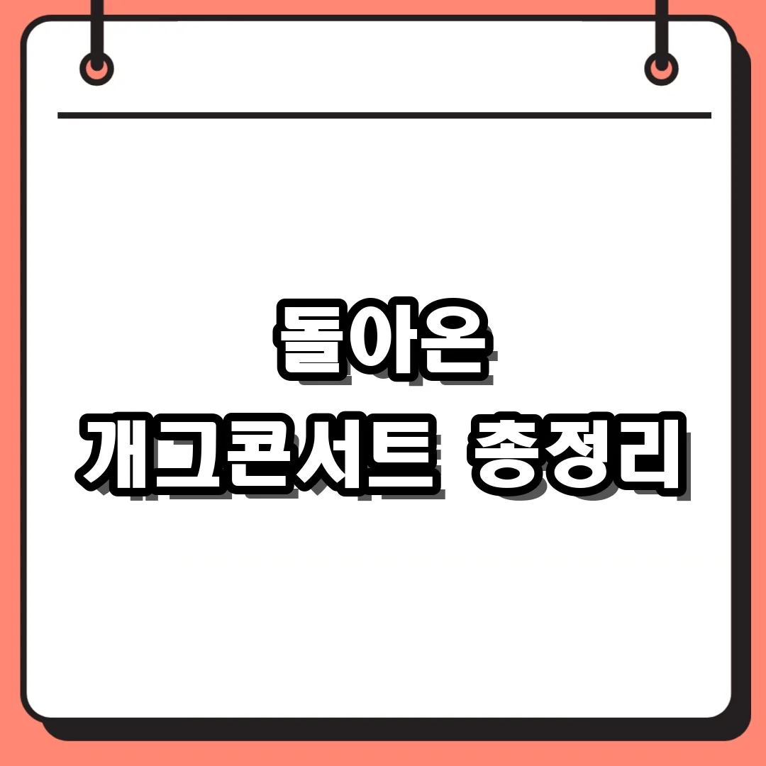 돌아온 개그콘서트 총정리