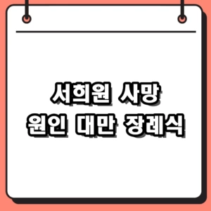 서희원 사망 원인 임신중독증, 구준엽 대만 장례식 총정리
