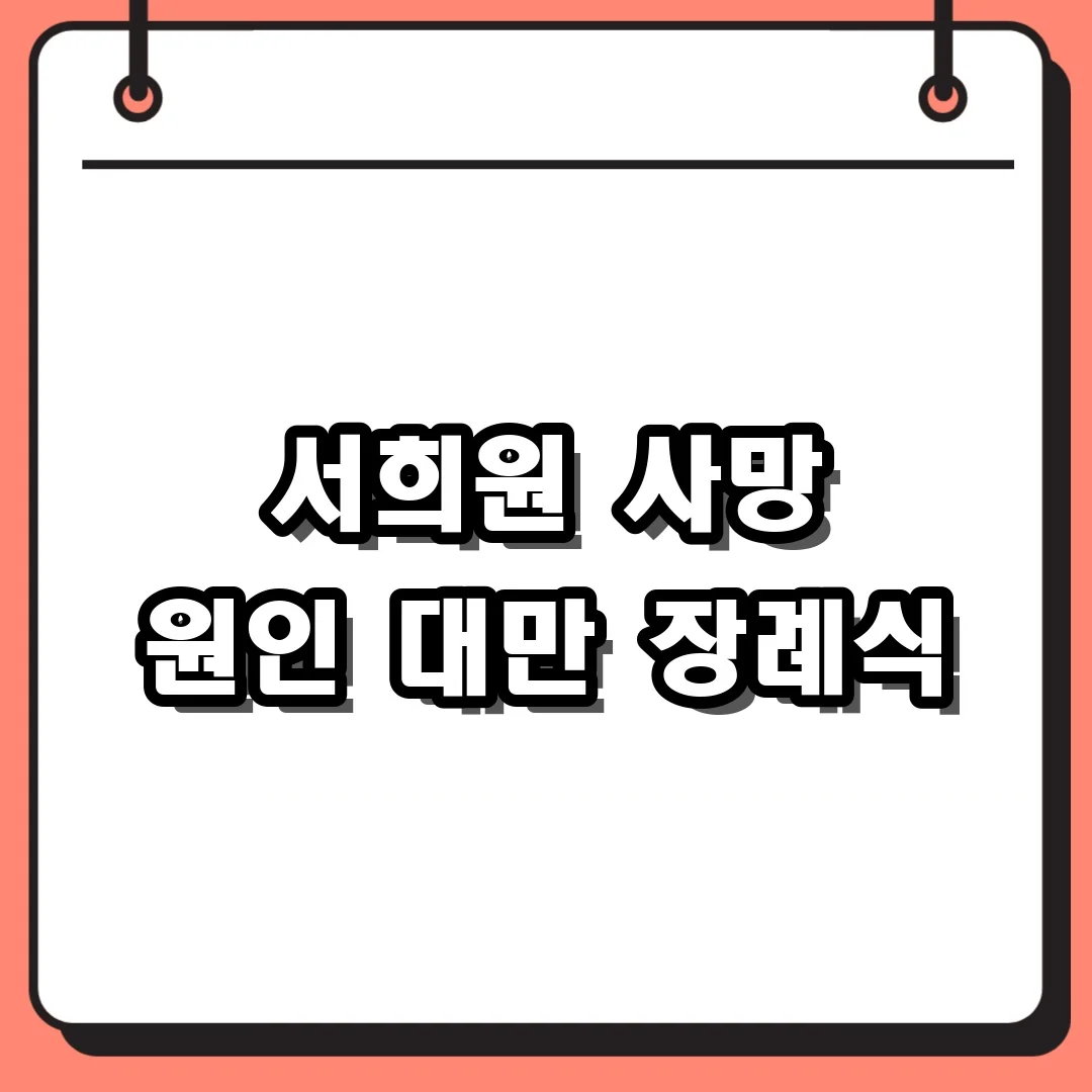 서희원 사망 원인 대만 장례식