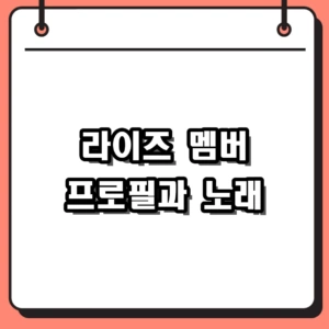 라이즈 멤버 프로필부터 붐붐베이스 노래 매력까지 완벽 요약