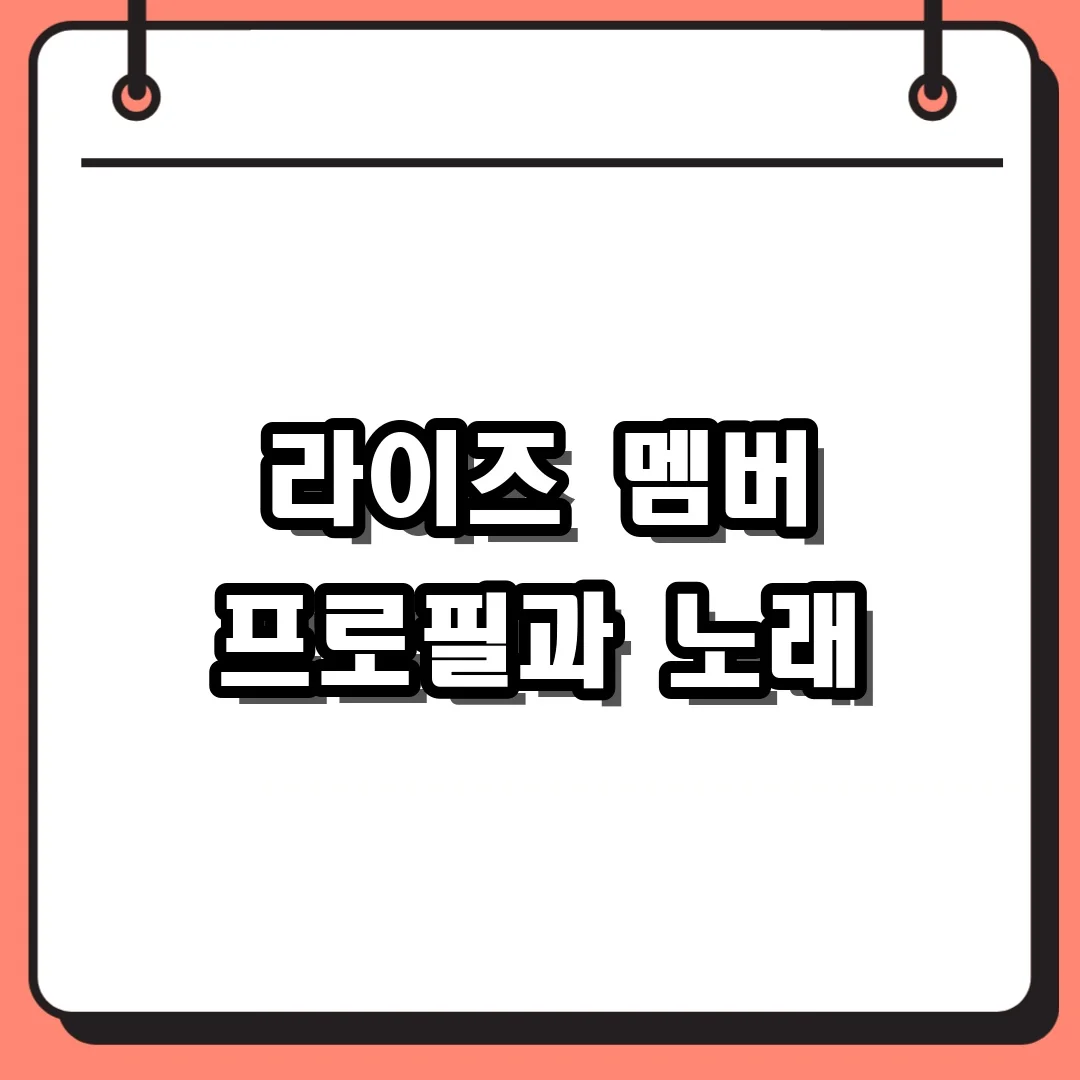 라이즈 멤버 프로필과 노래