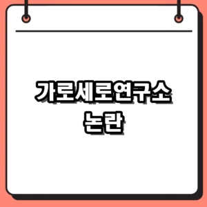 가로세로연구소: 논란 속 진짜 정체는?