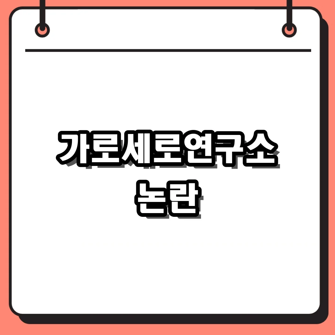 가로세로연구소 논란