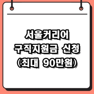 2026년 서울커리어 구직지원금 신청 자격 및 방법 총정리 (최대 90만원)