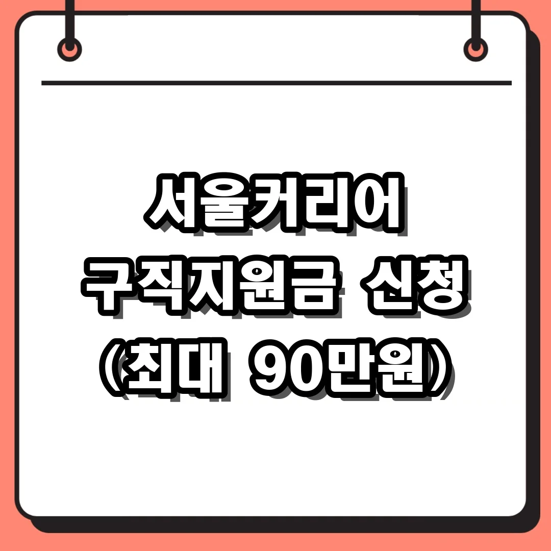 서울커리어 구직지원금 신청 (최대 90만원)